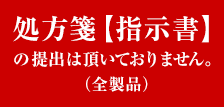 処方箋【指示書】の提出は頂いておりません。(全製品)