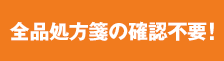 全品処方箋不要!