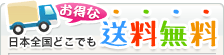 お得な送料無料商品！