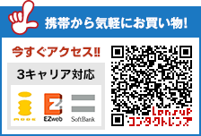 携帯から気軽にお買い物!