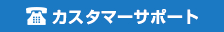 カスタマーサポート