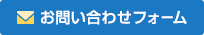 お問い合わせフォーム