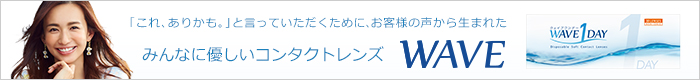 みんなに優しいコンタクトレンズWAVE