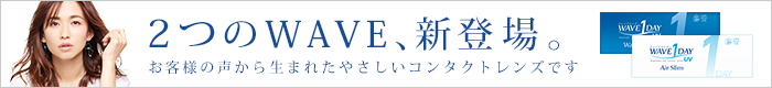 2つのWAVE、新登場。お客様の声から生まれたやさしいコンタクトレンズです