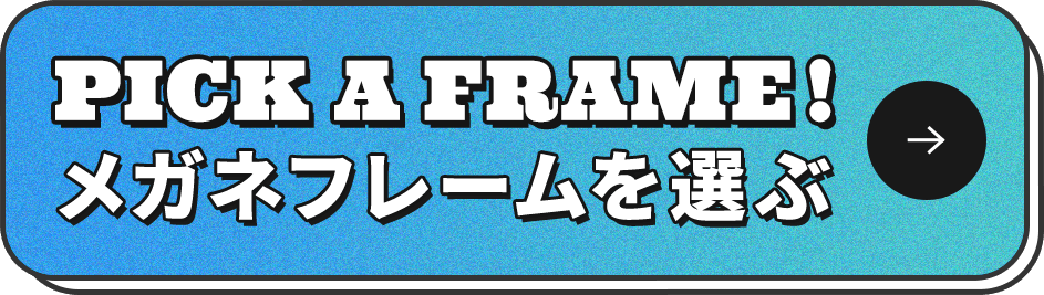 メガネフレームを選ぶ