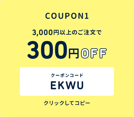 COUPON1 3,000円以上のご注文で300円OFF クーポンコード EKWU クリックしてコピー