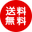 送料無料