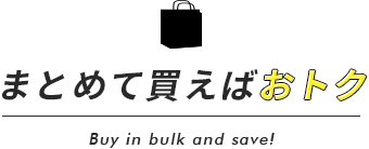 まとめて買えばおトク