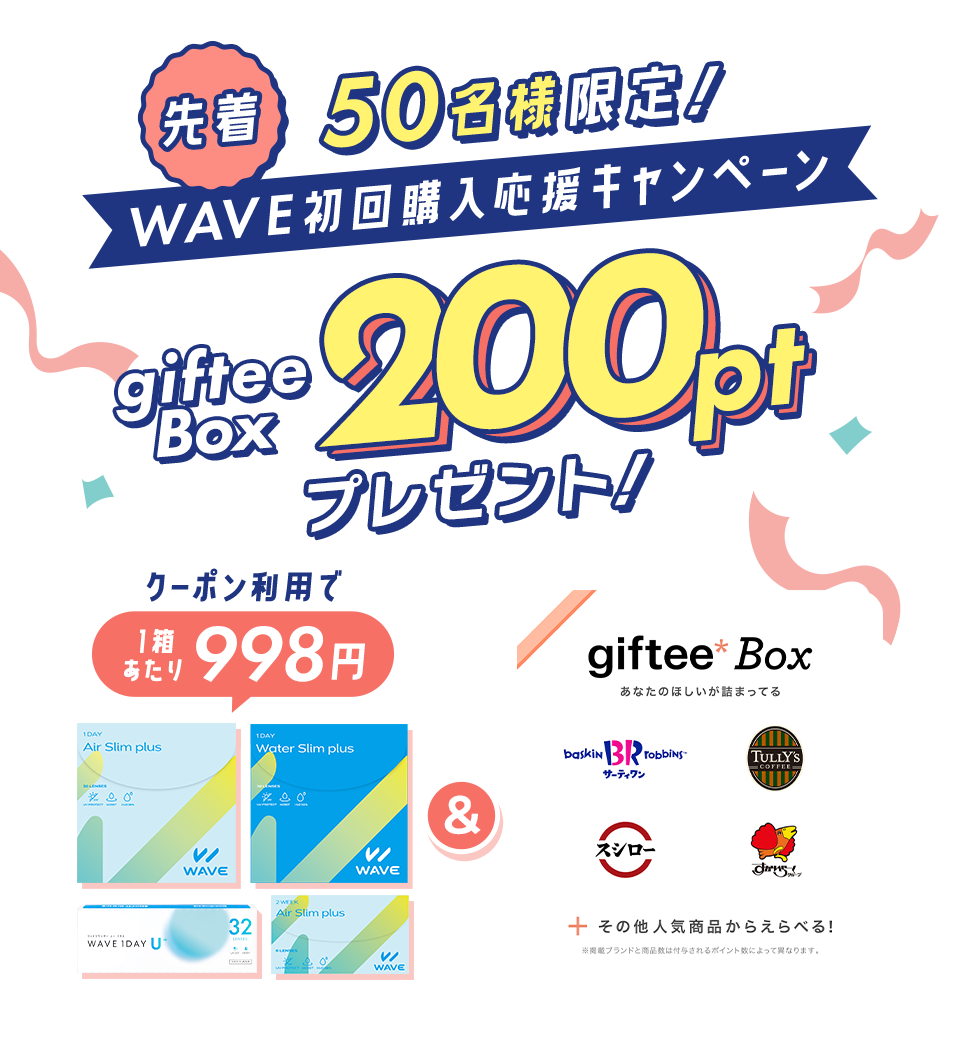 WAVE初回購入応援キャンペーン
