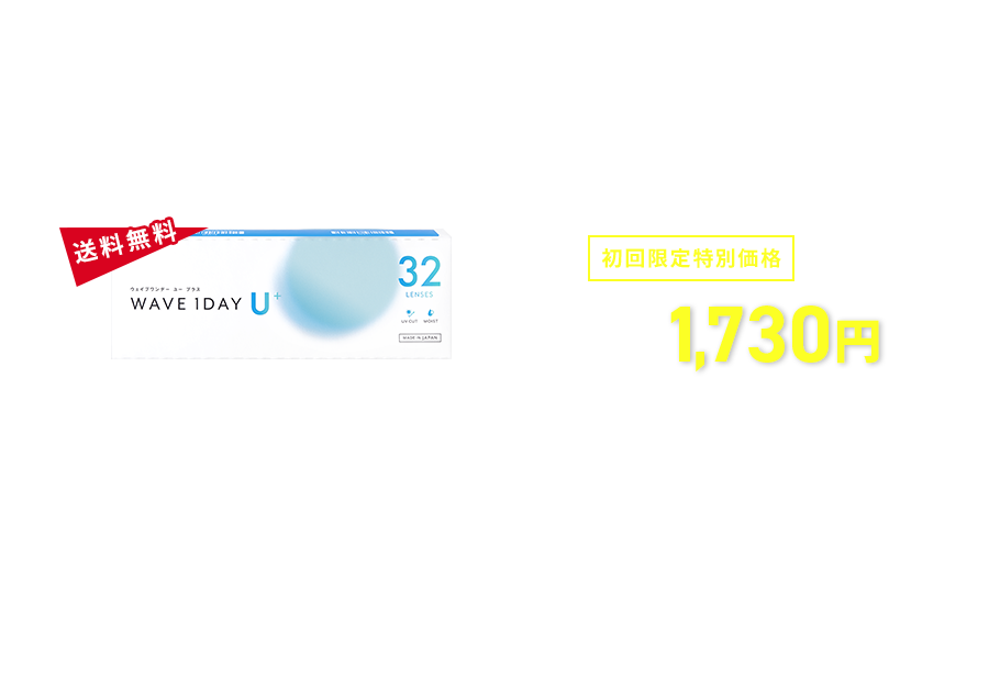 WAVEワンデーユー プラス 「1day Pureうるおいプラス」と同スペック