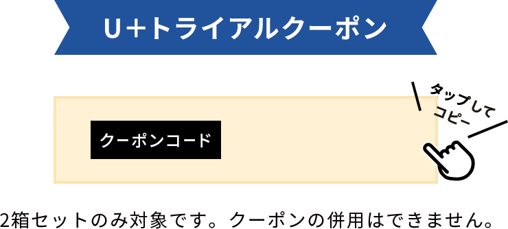TRIAL COUPON クリックしてコピー