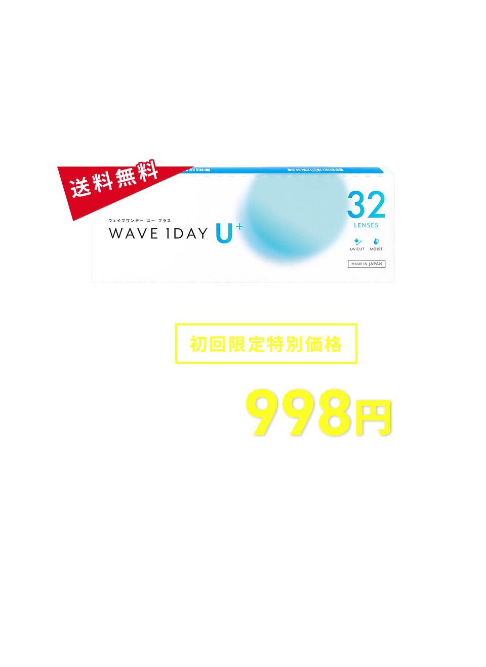 WAVEワンデーユー プラス 「1day Pureうるおいプラス」と同スペック