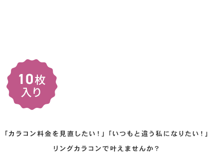 プチプラカラコン 10枚入り ￥780（税込）
