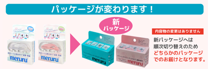 MERURUパッケージリニューアルのお知らせ