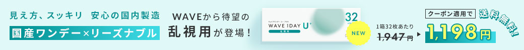 WAVE 1DAY U+ 乱視用