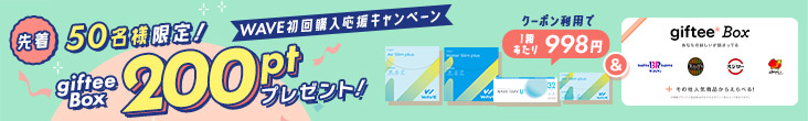 WAVE初回購入応援キャンペーン