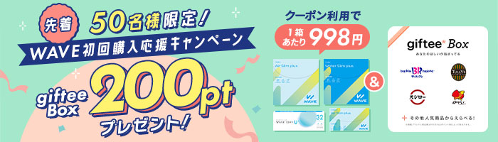 WAVE初回購入応援キャンペーン gifteeBox200ptプレゼント！