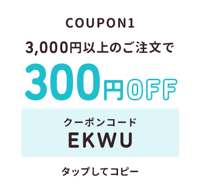 初めての方 クーポン1