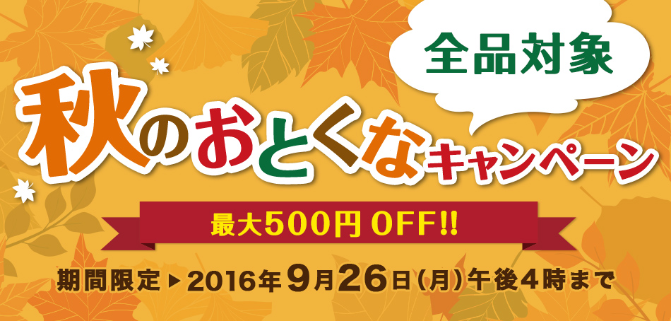 秋のおとくなキャンペーン