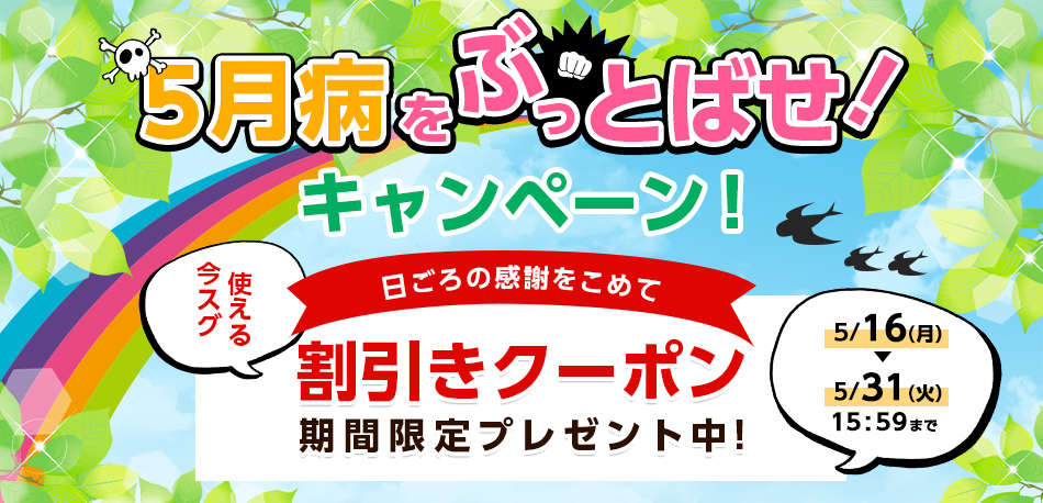 5月病をぶっとばせ！キャンペーン