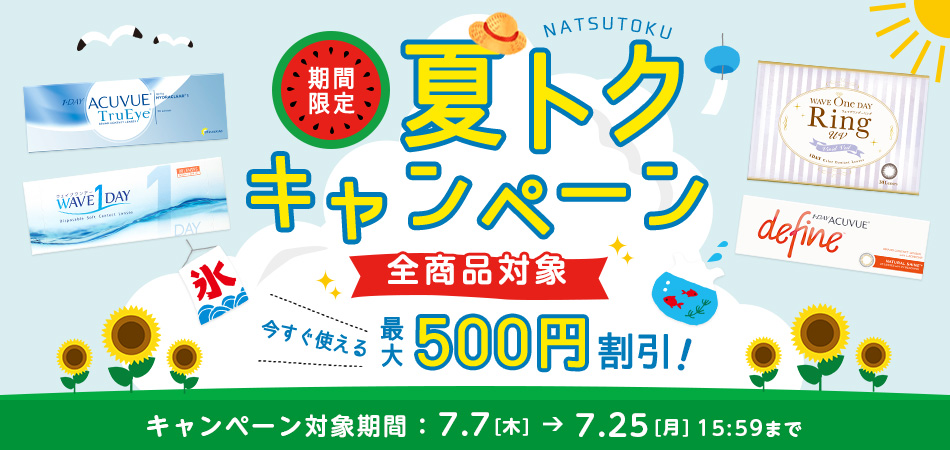 期間限定夏トク♪キャンペーン