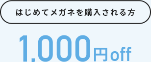 はじめてメガネを購入される方