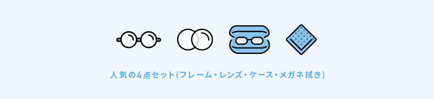 人気の4セット(フレーム、レンズ、ケース、メガネ拭き)