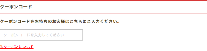 クーポンコード入力画面