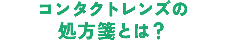コンタクトレンズの処方箋とは？