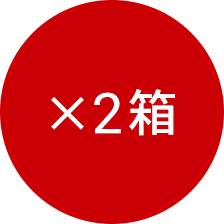 ×2箱