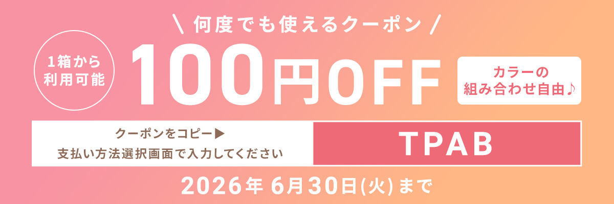何度でも使えるクーポン利用で100円OFF！クーポンコードをコピーする
