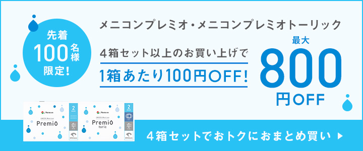 4箱セット以上のお買い上げで最大800円OFF