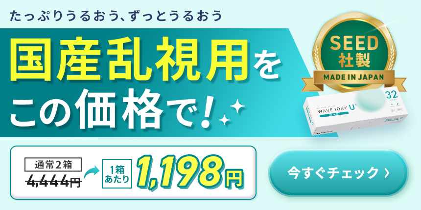 国産乱視用をこの価格で
