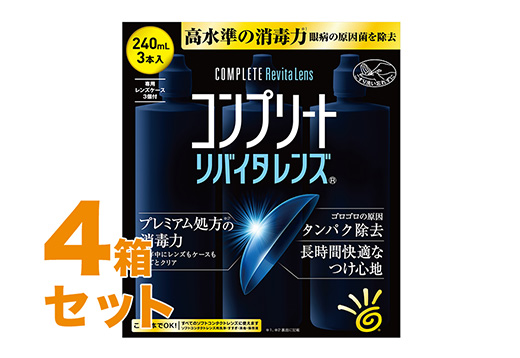 コンプリートリバイタレンズ 240mlX3 4箱セット