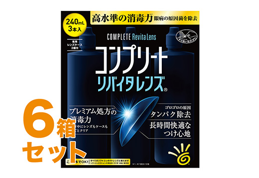 コンプリートリバイタレンズ 240mlX3 6箱セット