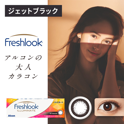 フレッシュルックデイリーズ イルミネート　ジェットブラック（×12箱）