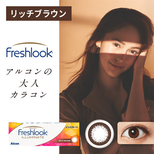 フレッシュルックデイリーズ イルミネート　リッチブラウン（×24箱）