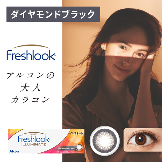 フレッシュルック デイリーズ・イルミネート ダイヤモンドブラック（×24箱）