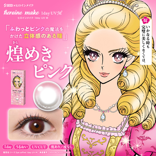 ヒロインメイク ワンデーUV エム 煌めきピンク 30枚入り