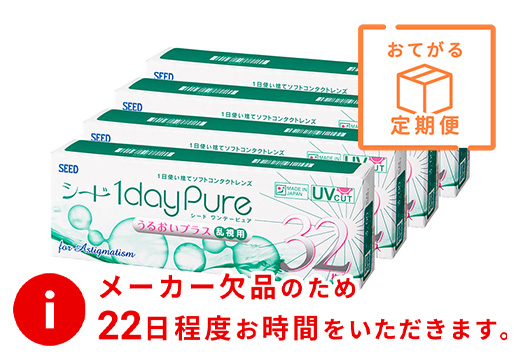 【定期便】ワンデーピュア うるおいプラス 乱視用（×4箱）