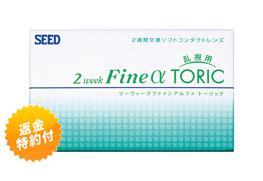 コンタクトレンズ通販のレンズアップ - 2ウィーク ファインα・トーリック