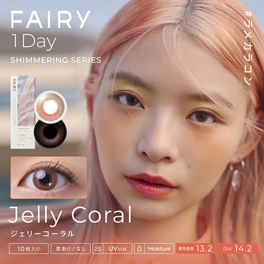 フェアリーワンデー シマーリングシリーズ ジェリーコーラル 10枚入り(×6箱)