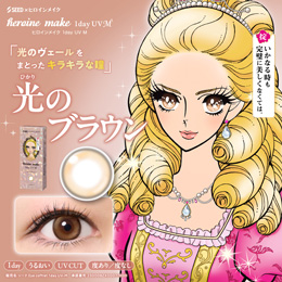 ヒロインメイク ワンデーUV エム 光のブラウン 30枚入り（×2箱）