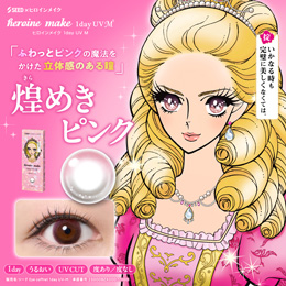 ヒロインメイク ワンデーUV エム 煌めきピンク 10枚入り